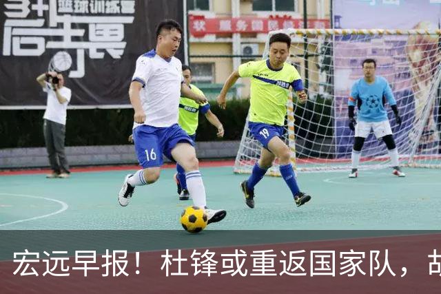 宏远早报！杜锋或重返国家队，胡明轩旧伤复发，萨姆纳回归成定局
