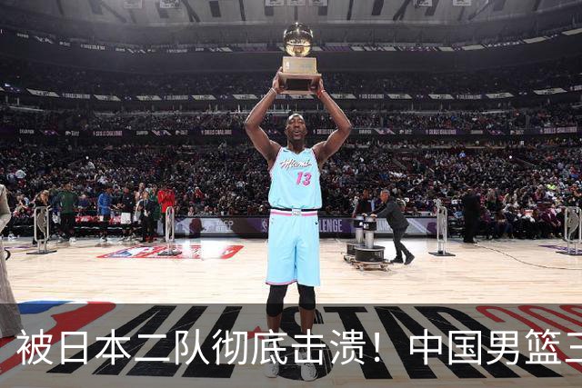 被日本二队彻底击溃！中国男篮三大致命短板显露，郭士强或面临下课危机