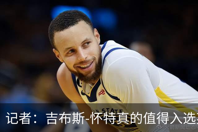 记者：吉布斯-怀特真的值得入选英格兰名单，甚至在梅努之前