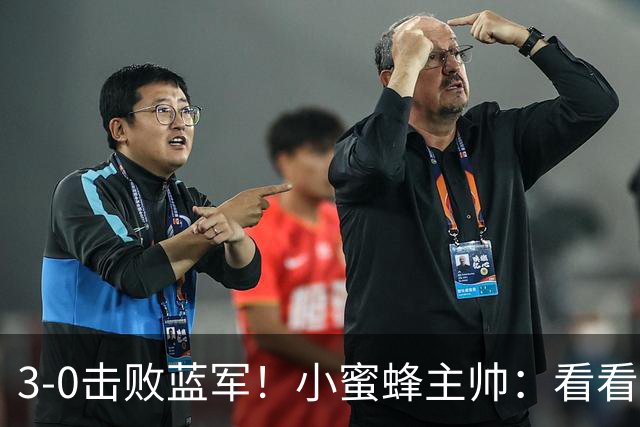 3-0击败蓝军！小蜜蜂主帅：看看那些球队砸的钱，那只是纸面实力